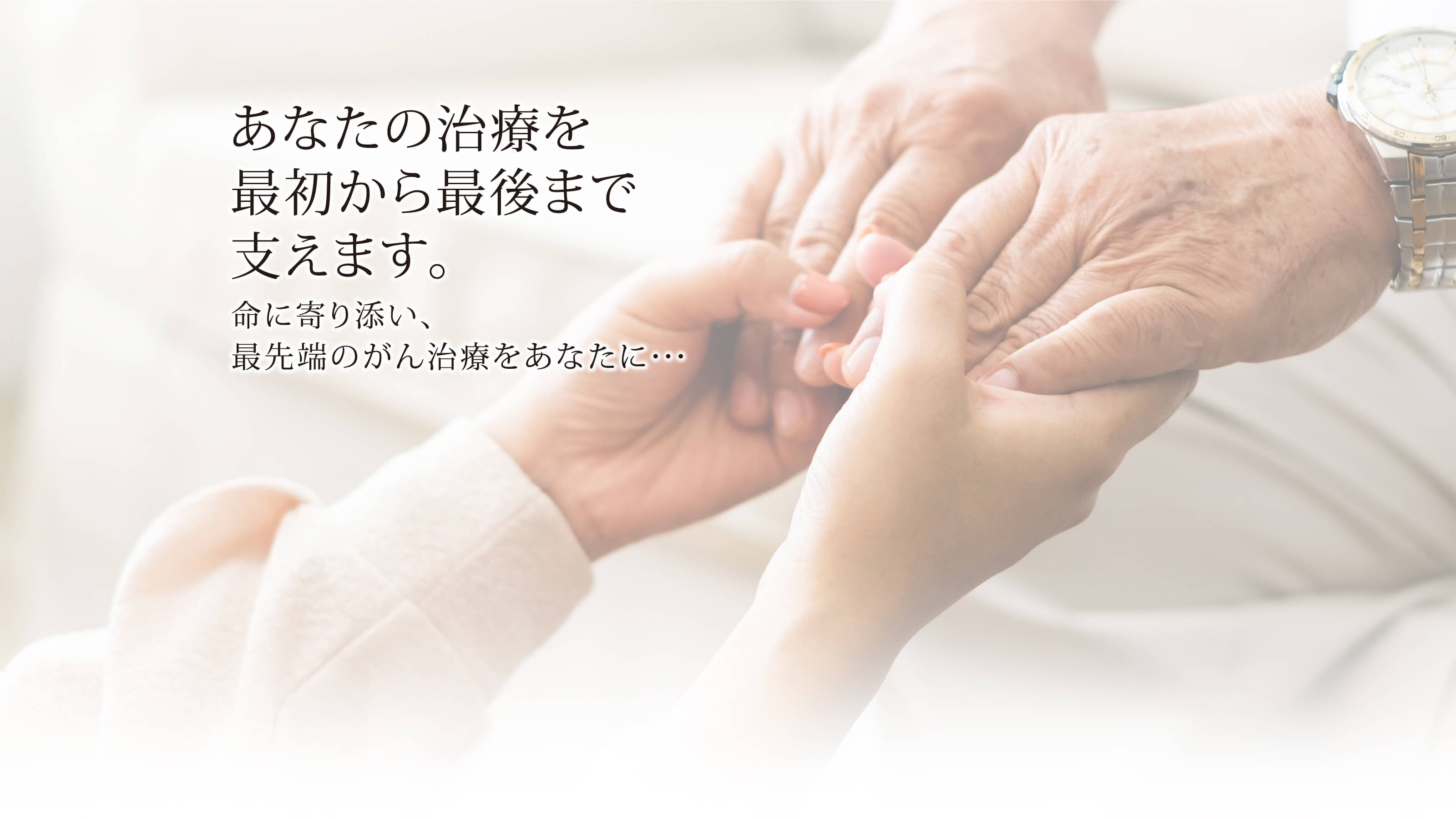あなたの治療を最初から最後まで支えます。