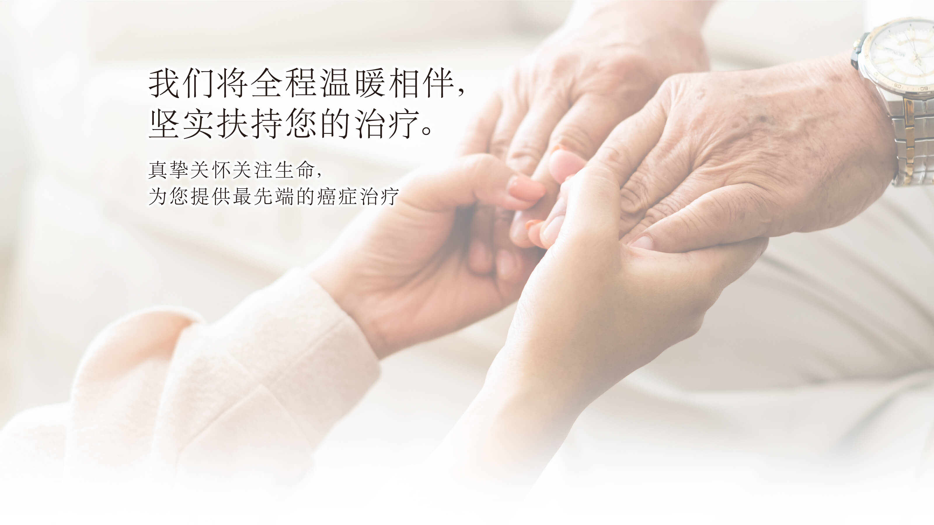 我们将全程温暖相伴,
坚实扶持您的治疗。