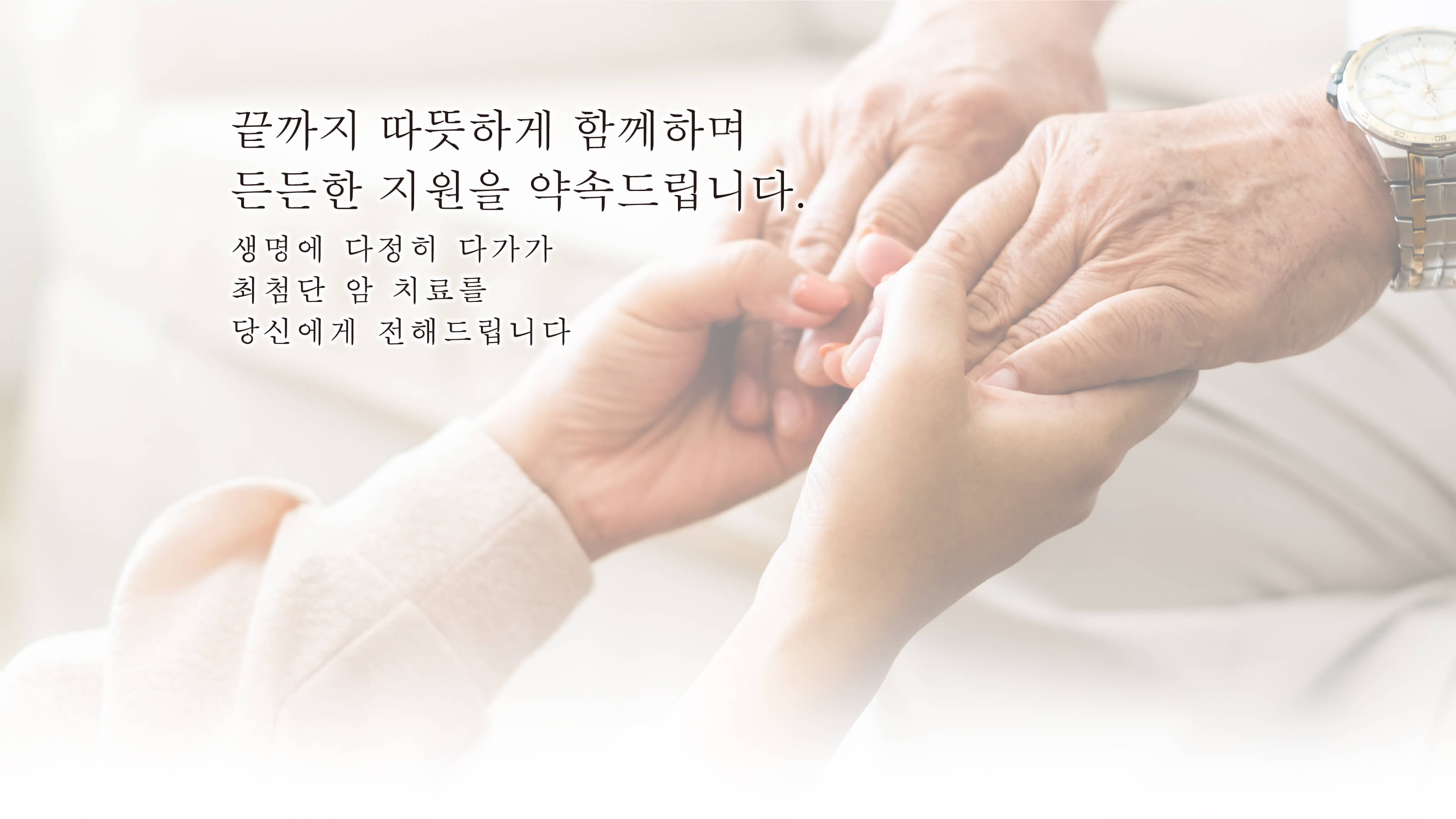 끝까지 따뜻하게 함께하며 든든한 지원을 약속드립니다.